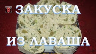 Гости на пороге. Быстрая закуска из лаваша с начинкой. Гости на пороге. Быстрая закуска из лаваша с начинкой.