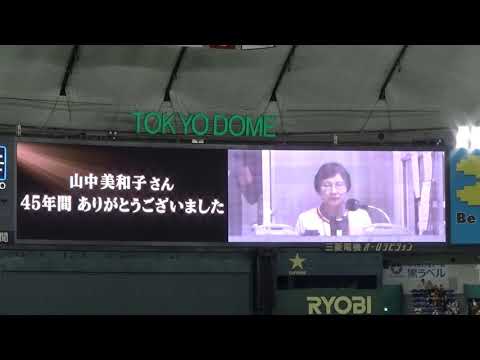2021 巨人 東京ドーム最終戦  亀井選手と山中さんのラストアナウンス