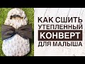 Как сшить утеплённый конверт для новорождённого |TIM_hm|