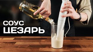 Как приготовить соус Цезарь