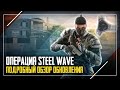 Обзор операции Steel Wave | Rainbow Six Siege