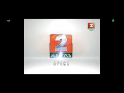 Заставка Беларусь 2 брест смотрите 2015