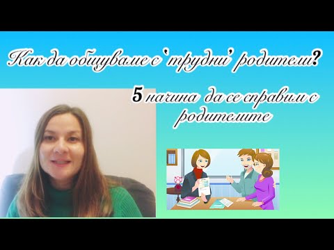 Видео: Как да общуваме с родителите