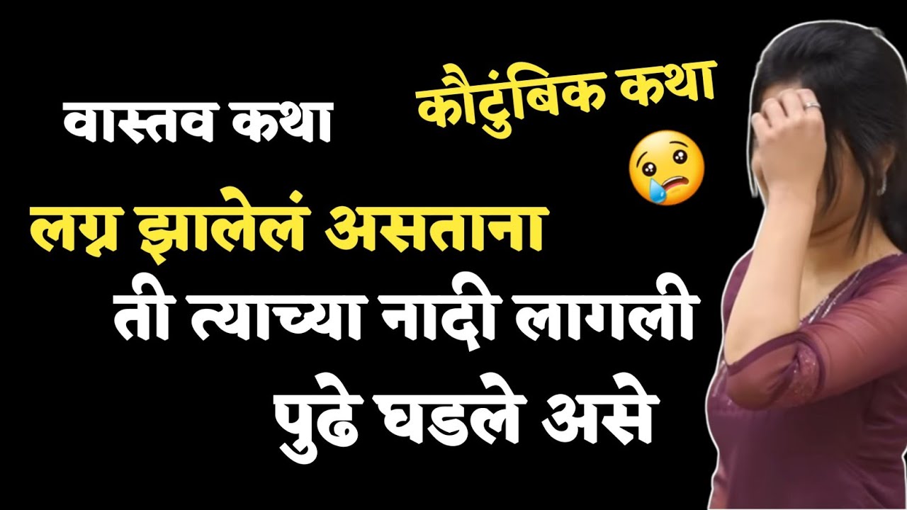 Katha kathan | कथाकथन | तिचे लग्न झालेलं असताना तिने बाहेर टाकले पाऊल😢 आणि पुढे झाले असे..डोकं सुन्न