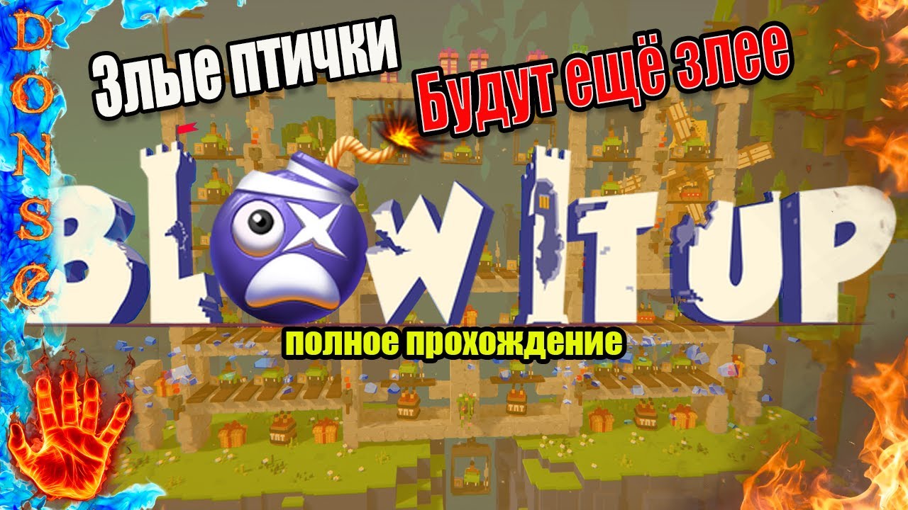 BLOW IT UP полное прохождение ➤ PC ➤ Злые птички будут ещё злее
