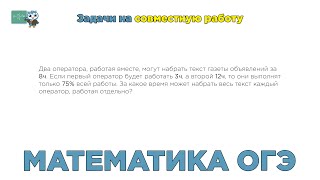 [МИФ] Математика ОГЭ. Задачи на совместную работу. Два оператора. № 311598