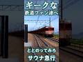 【RailSim】🔥非冷房車だらけの急行「赤倉」🔥 #Shorts