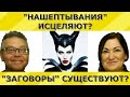 "Заговор" может сделать каждый? Опасно ли это?