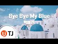 TJ노래방 Bye Bye My Blue 백예린 TJ Karaoke 