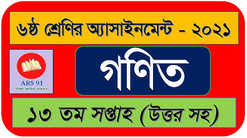 Class six  Math Assignment 13th Week  ষষ্ঠ শ্রেণির গণিত অ্যাসাইনমেন্ট 13 তম সপ্তাহ