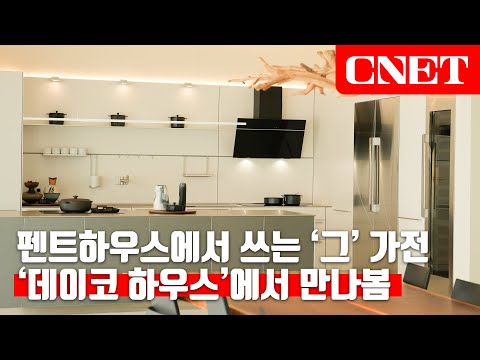 삼성전자의 대표 럭셔리🌟 가전이 다~모인 &amp;#39;데이코 하우스🏠&amp;#39;는 어떤 곳? feat. Dada, 비스포크 인피니티 | #Tech_Show