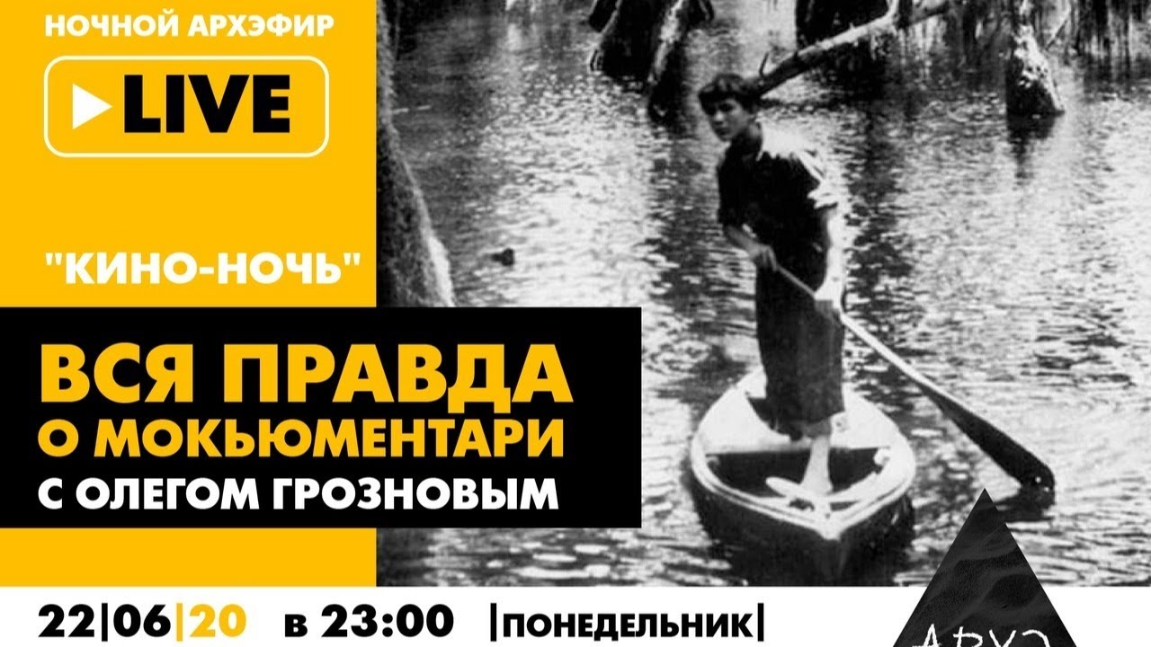 Ночной АРХЭфир "Вся правда о мокьюментари" в рамках "Кино-ночи с Олегом Грозновым"
