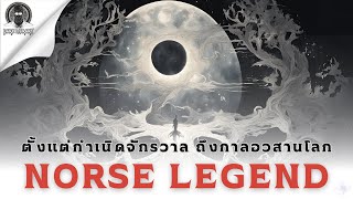 ตั้งแต่เกิดจักรวาลสู่วันสิ้นโลก - Norse Legend l Dark Library