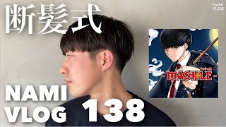 【VLOG.138】マッシュルヘアにしてきました♪服好き経営者のchillな休日の1日/インテリア/AURALEECOMOLI/NEEDLES/ナミキマッシュ