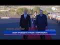 Официальная встреча президента Турции состоялась в Зангилане