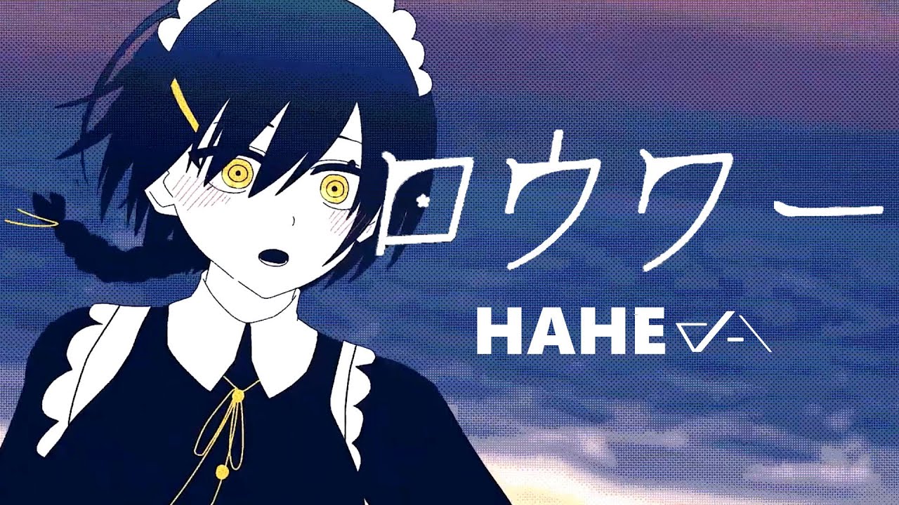 ロウワー / ぬゆり - はへー/HAHE（Cover）