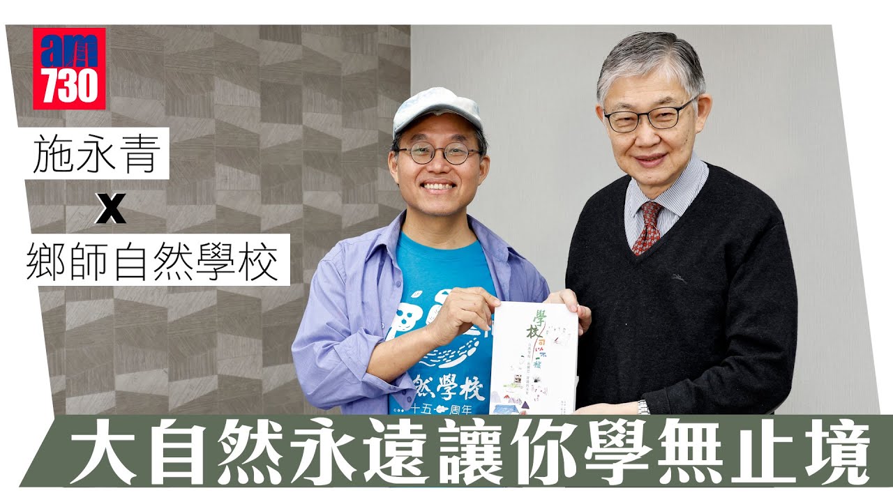 施永青x郷師自然學校 大自然永遠讓你學無止境