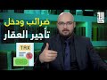 ضرائب ودخل تأجير العقار في تركيا وكيف تحصل على الإعفاء الضريبي