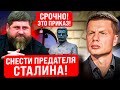 ⚡️У КАДЫРОВА ОБОСТРЕНИЕ! ВЫЛЕЗ НА СЦЕНУ В ПОЛУДУРМАНЕ, КРИЧИТ НА СТАЛИНА! БЛОГЕРЫ НАКИНУЛИСЬ НА ДОНА