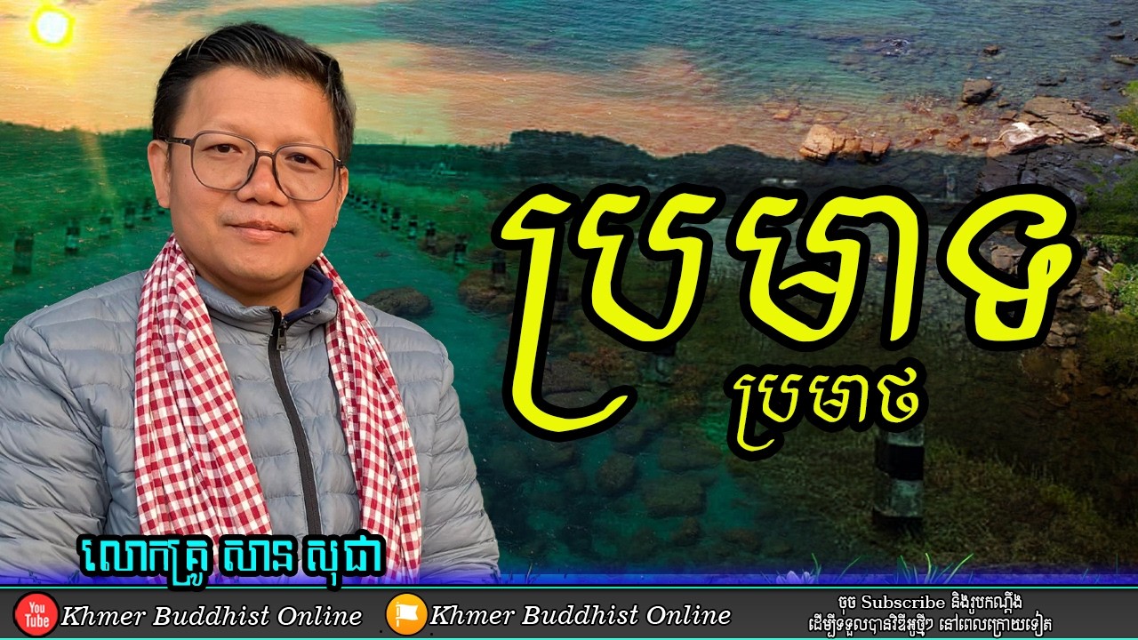 ប្រមាថ ប្រមាទ