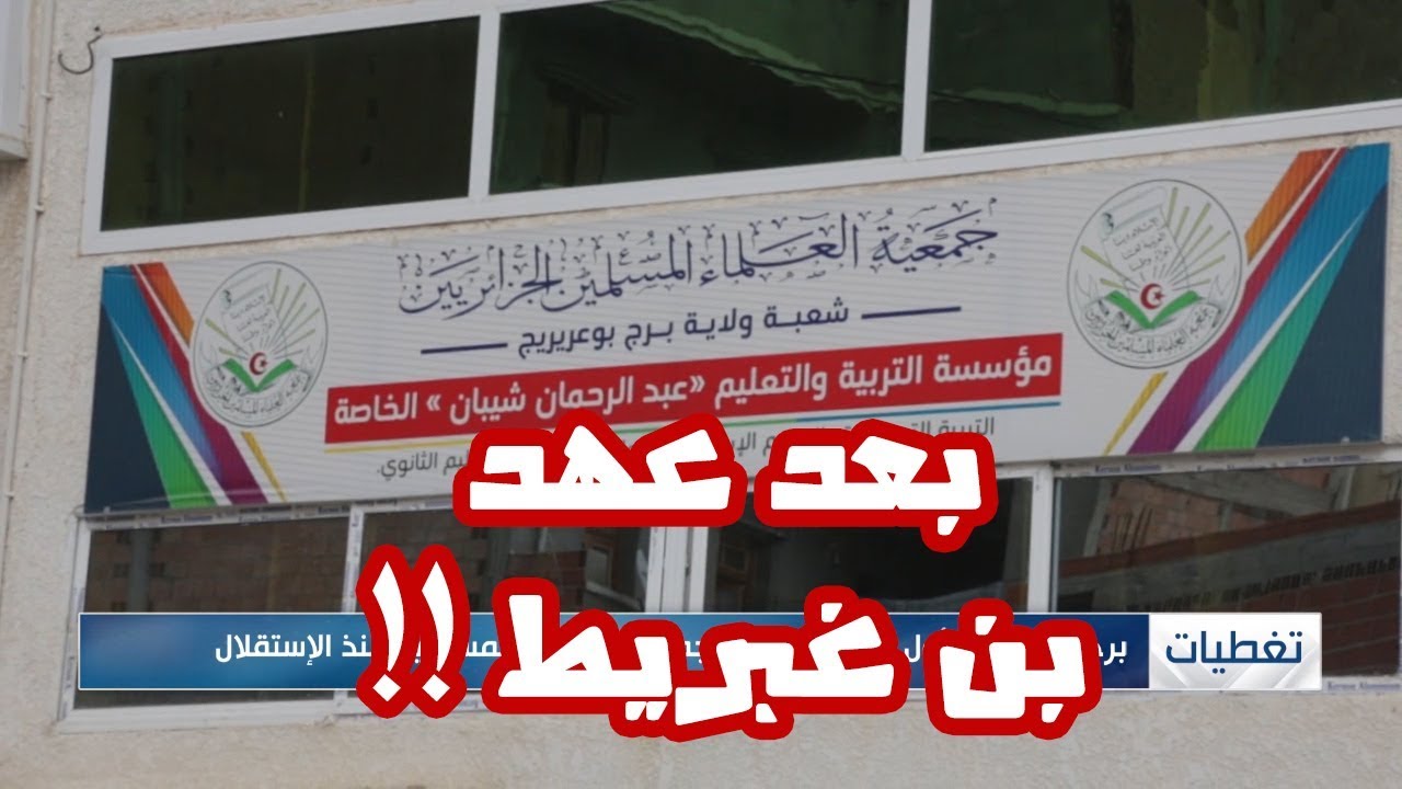 البرج : أول مدرسة خااصة منذ الإستقلال لجمعية العلماء المسلمين الجزائريين