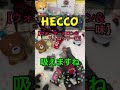 【HECCO】禁煙用の電子タバコ #ヤニカス #shorts #電子タバコ