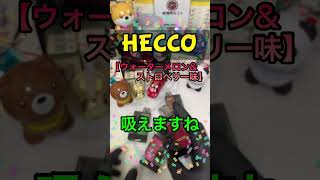 【HECCO】禁煙用の電子タバコ #ヤニカス #shorts #電子タバコ