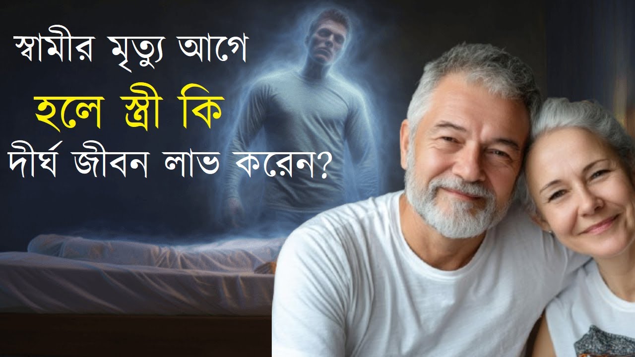 স্বামীর মৃত্যু আগে হলে স্ত্রী কি দীর্ঘ জীবন লাভ করেন? #LoveAndLoss #PastLifeKarma