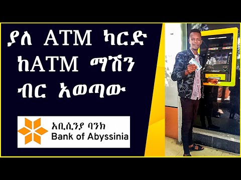 ቪዲዮ: ጊዜው ካለፈበት የ Sberbank ካርድ ገንዘብ እንዴት ማውጣት እንደሚቻል