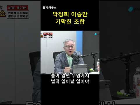 "무덤에서 벌떡 일어날 일" 박정희와 이승만의 기막힌 조합 😱 — 매불이