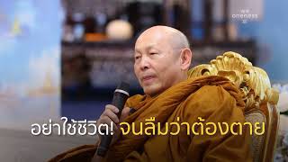 ธรรมบรรยาย | สุขสุดท้ายที่ปลายทาง - พระไพศาล วิสาโล