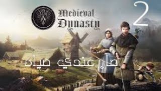 لعبة العصور الوسطى الحلقه الثانيه بناء البئر ومهام و صياد |medieval dynasty