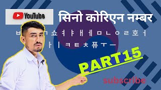 Basic Korean part 15 | Sino Korean Number in Nepali with Panday Sir | for beginners | IchhiHana