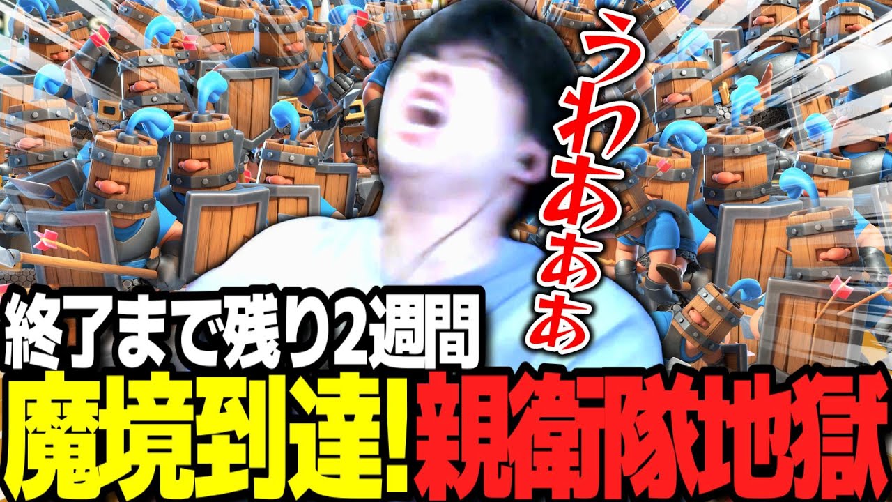 【クラロワ】俺を地獄に落とす親衛隊ラッシュが来てしまいました、、、、【スキンヘッ道2025 85日目】