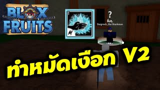 Roblox | Blox Fruits ทำหมัดเงือก V2  แบบละเอียด