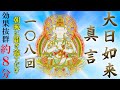 【大日如来真言/108回】8分聞き流せば大いなる日輪で運気急上昇/最高峰真言【開運招福/マントラ/太鼓】