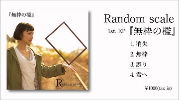 Random scale 1st.EP 『無枠の檻』 trailer