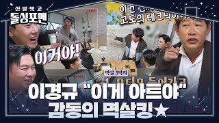 [선공개] 돌싱포맨, 이경규 멱살 잡는 비법에 감탄↗ (ft. 멱살 아트)ㅣ신발 벗고 돌싱포맨(Dolsingfourmen)ㅣSBS ENTER.