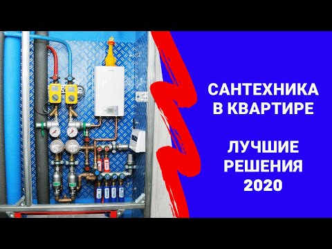 Видео: Сантехника в квартире. Лучшие сантехнические решения на февраль 2020 года. Сантехник Москва и МО.