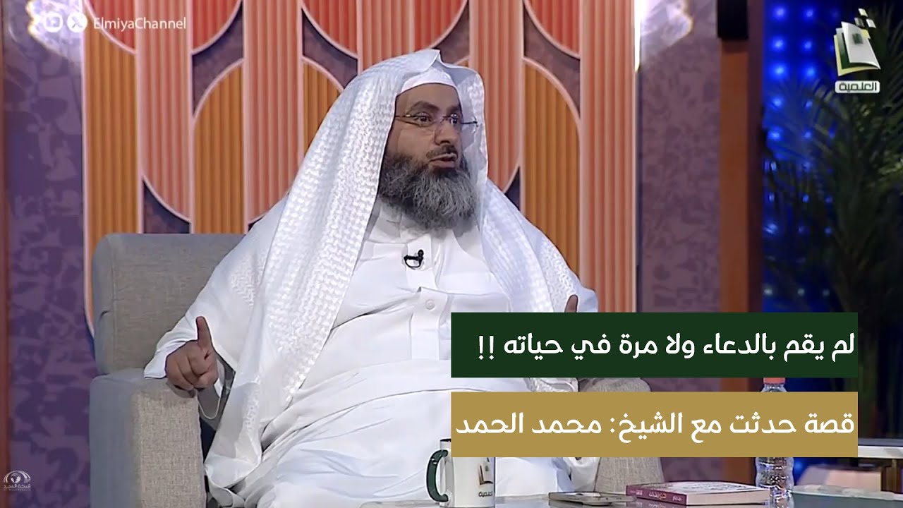 دخلت محل وأنا أحاسب دعيت فقال لي شخص أنا أبشرك في حياتي ما دعيت وهذا ما حدث ! | الشيخ: محمد الحمد