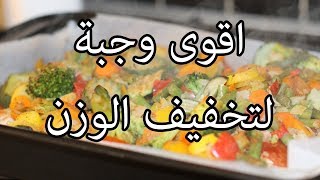 وجبات خفيفة للتخسيس وخسارة الوزن | وجبات صحية لانقاص الوزن | طرق سهلة لتخفيف الوزن HD