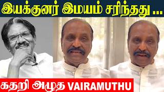 பரதரஜ மறவகக வரமதத இரஙகல- Vairamuthu Last Respect To Bharathiraja Breaking News Tamil