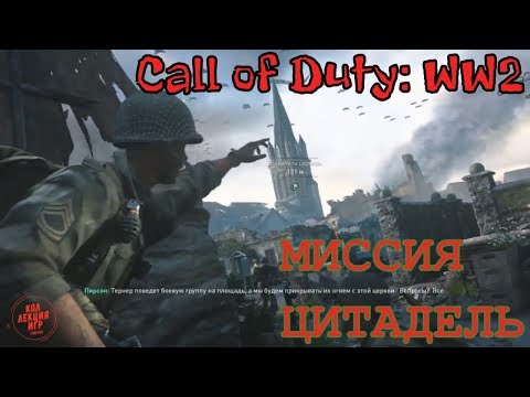 Видео: Прохождение Call of Duty: WW2 "World War 2" — #3 миссия цитадель