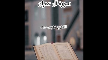 سورة آل عمران - تلاوة القارئ فارس عباد (بدون إعلانات)