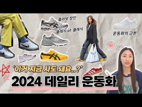   2024 여전히 주목해야 할 신발 브랜드 지금 사도 되는 데일리 운동화