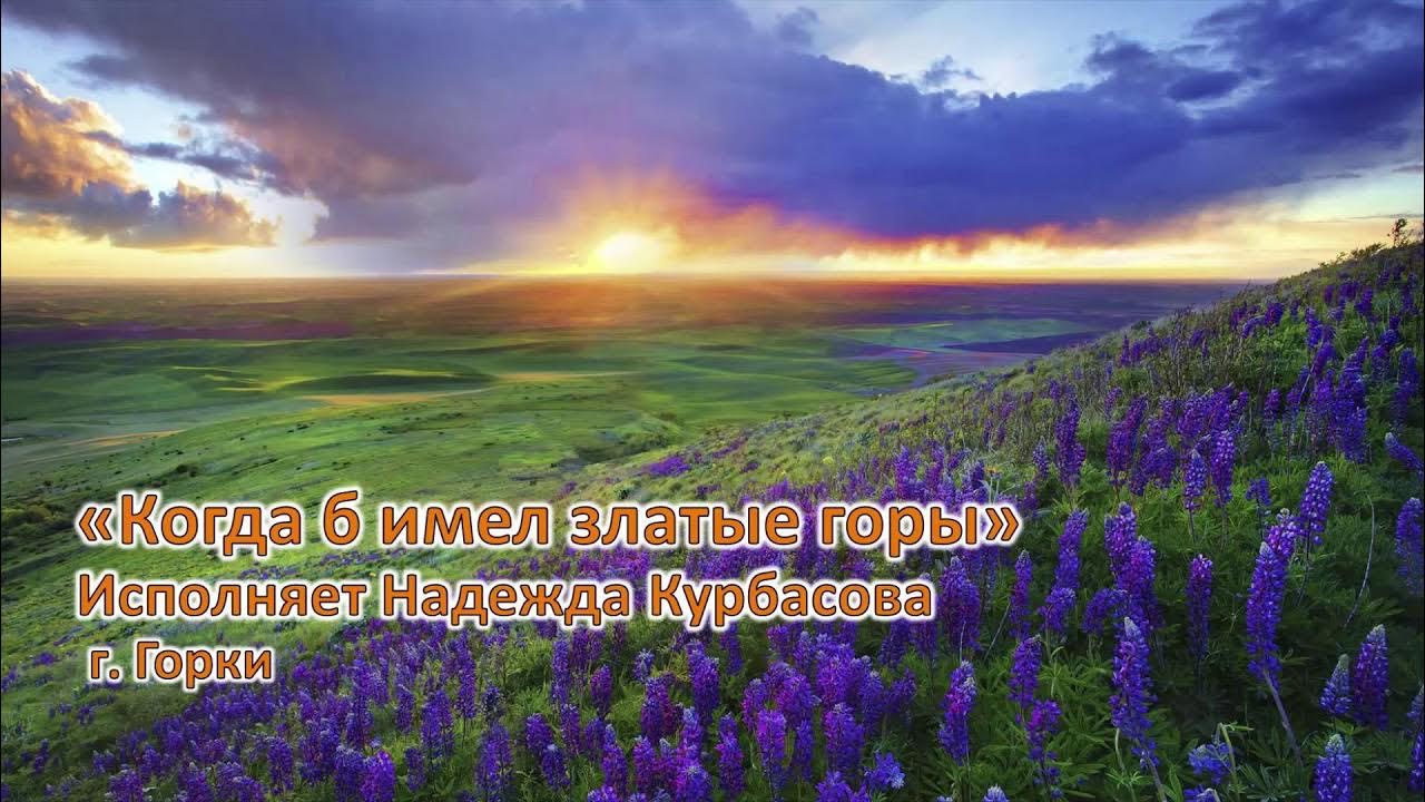 когда б златые горы