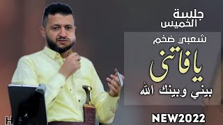 جلسة الخميس - جلسة تفوق الخيال تجعلك تتفاعل لأاردي لفنان الملوك - حمود السمه - يافاتني بيني وبينك|