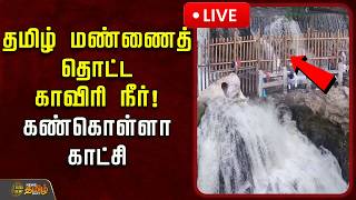 🔴LIVE : தமிழ் மண்ணைத் தொட்ட காவிரி நீர்! கண்கொள்ளா காட்சி | Karnataka Dam | Cauvery River