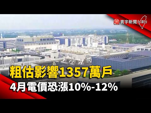 【財經晚報】粗估影響1357萬戶 4月電價恐漲10%-12%-薛宇珊 2024.03.11