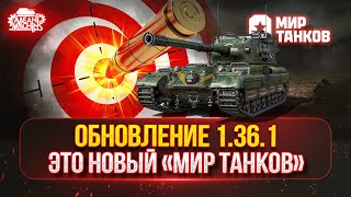видео: ОБНОВЛЕНИЕ 1.36.1. — ЭТО СОВСЕМ ДРУГОЙ картинка: ОБНОВЛЕНИЕ 1.36.1. — ЭТО СОВСЕМ ДРУГОЙ